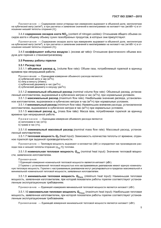 ГОСТ ISO 22967-2015