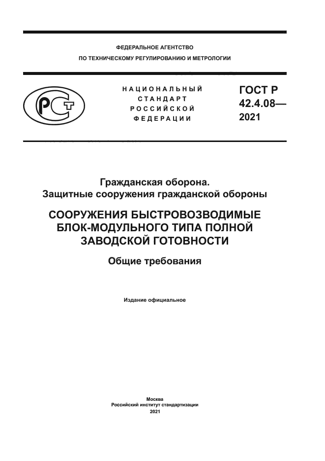 ГОСТ Р 42.4.08-2021