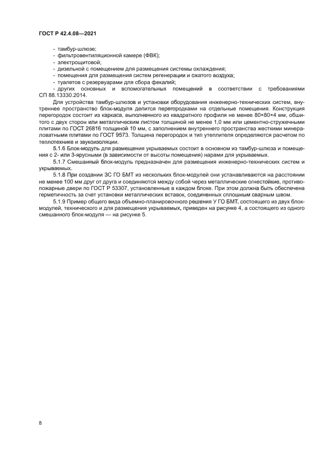 ГОСТ Р 42.4.08-2021