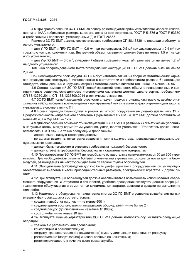 ГОСТ Р 42.4.08-2021