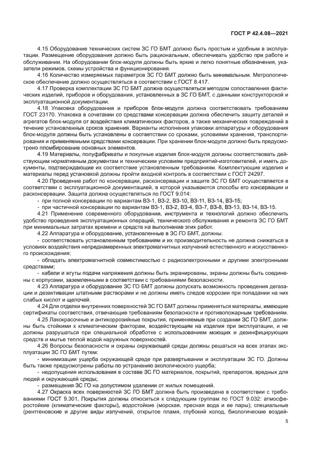 ГОСТ Р 42.4.08-2021