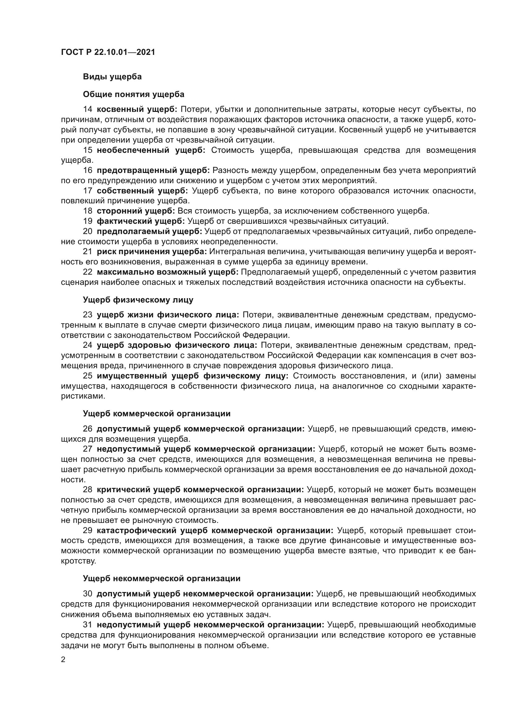 ГОСТ Р 22.10.01-2021