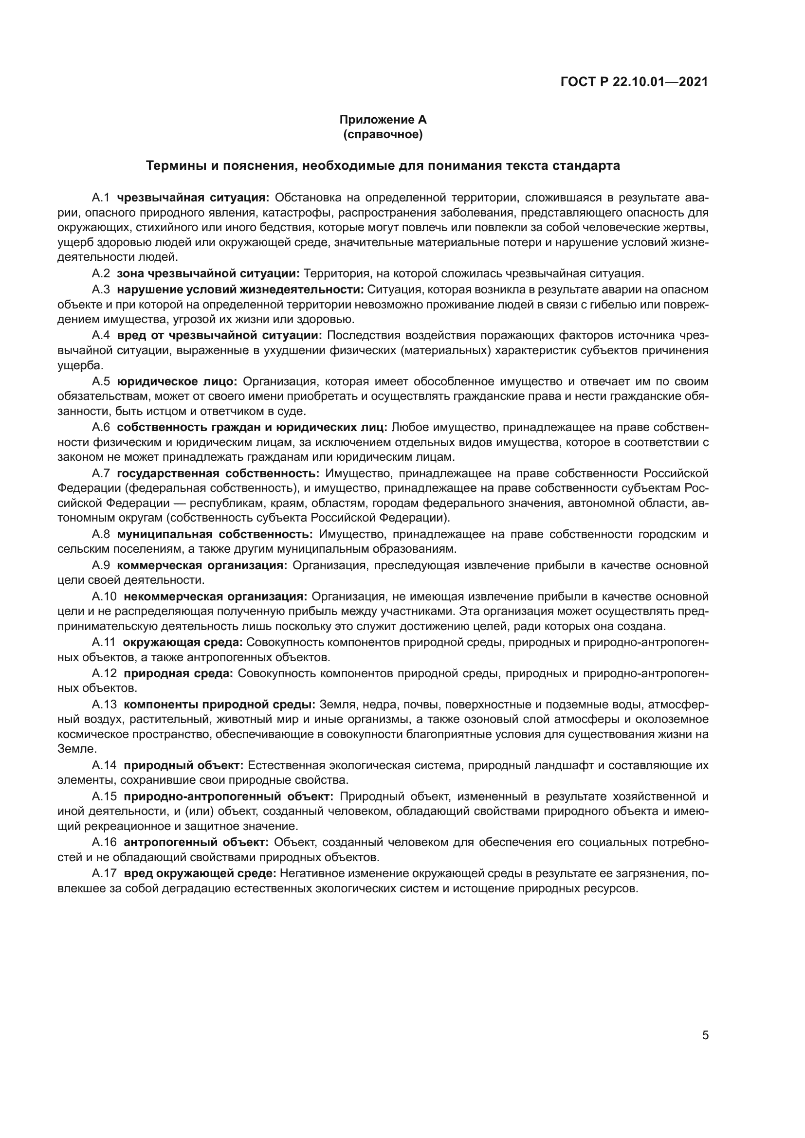 ГОСТ Р 22.10.01-2021