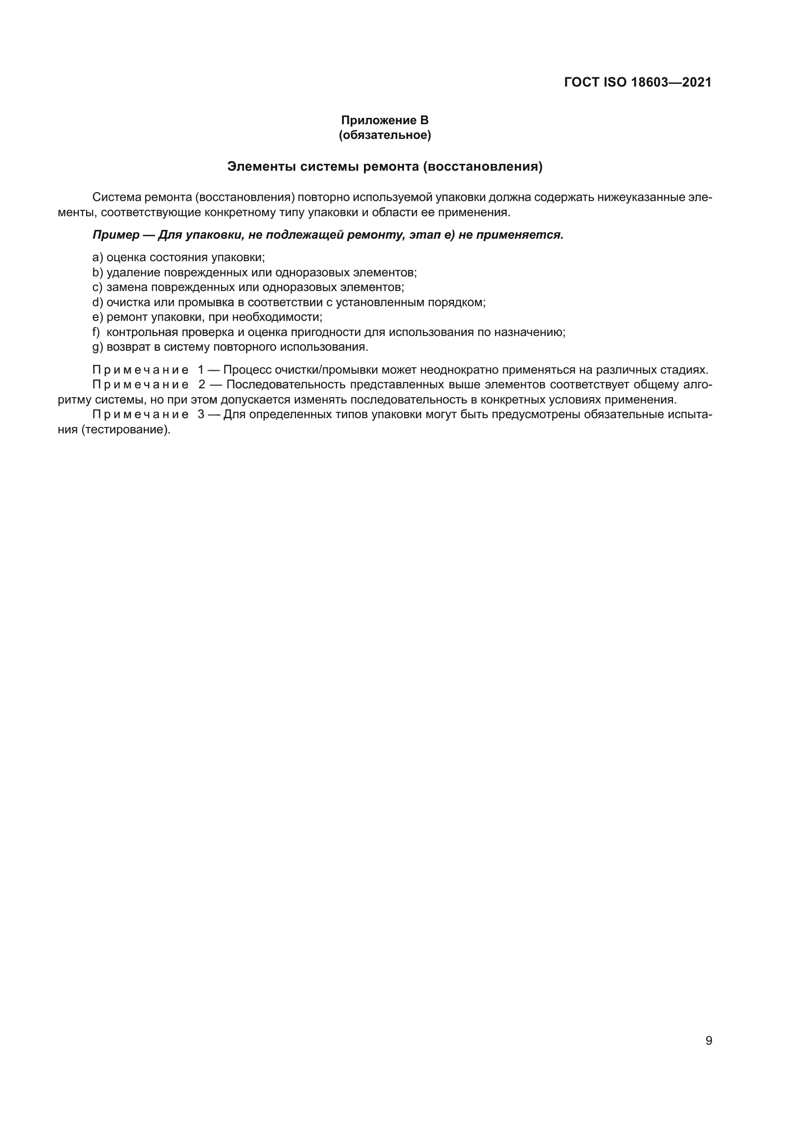 ГОСТ ISO 18603-2021