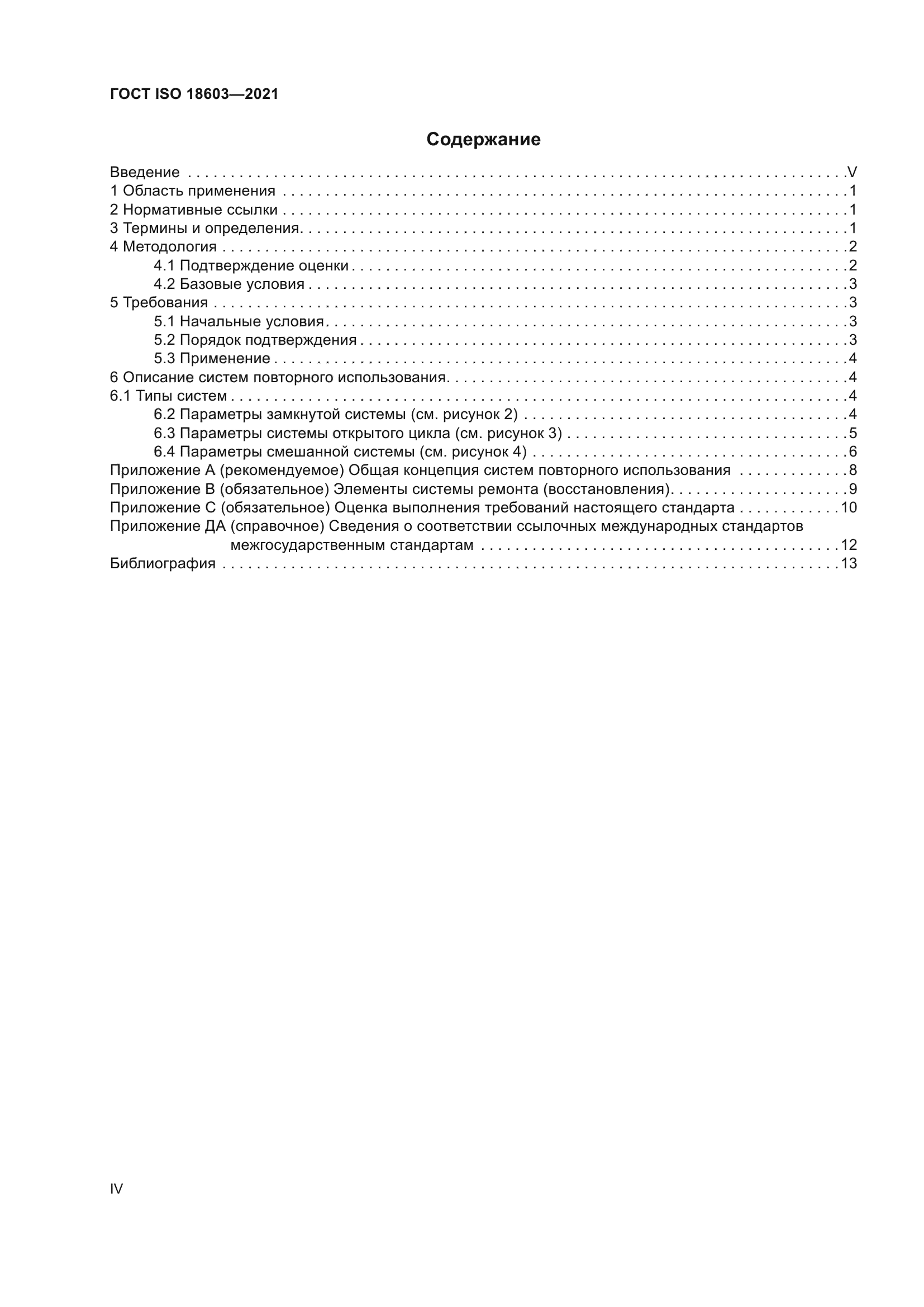 ГОСТ ISO 18603-2021