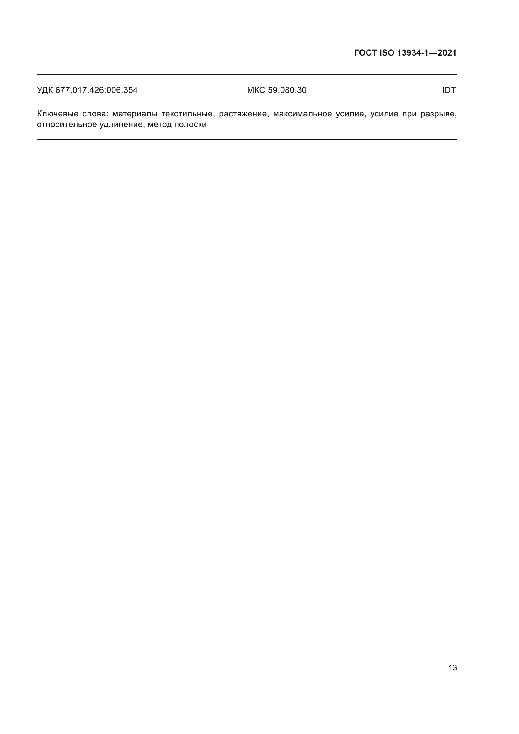 ГОСТ ISO 13934-1-2021