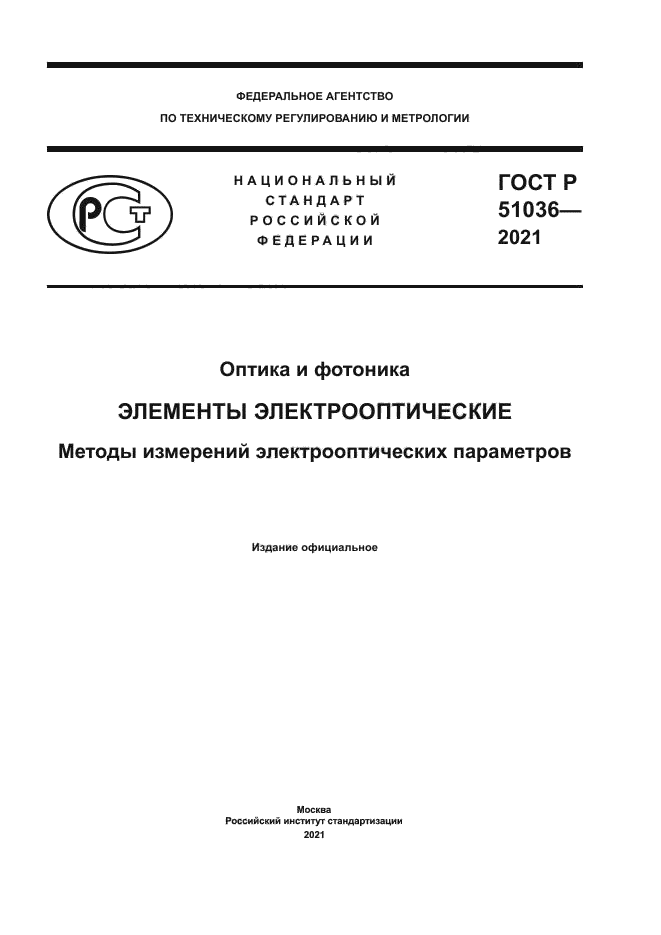 ГОСТ Р 51036-2021