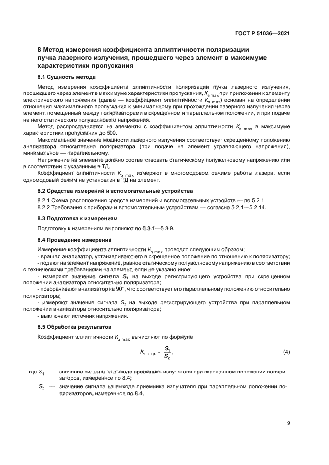 ГОСТ Р 51036-2021