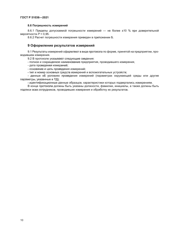 ГОСТ Р 51036-2021