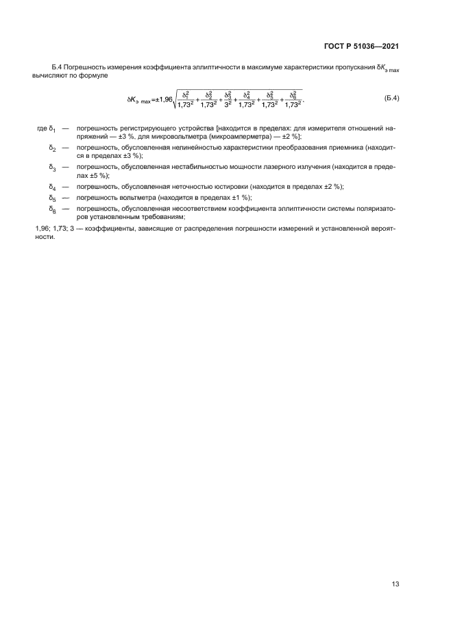 ГОСТ Р 51036-2021