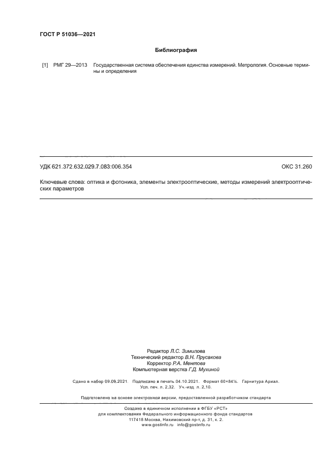 ГОСТ Р 51036-2021