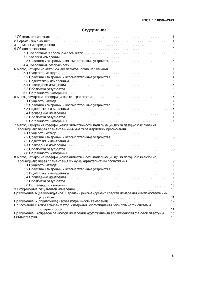 ГОСТ Р 51036-2021