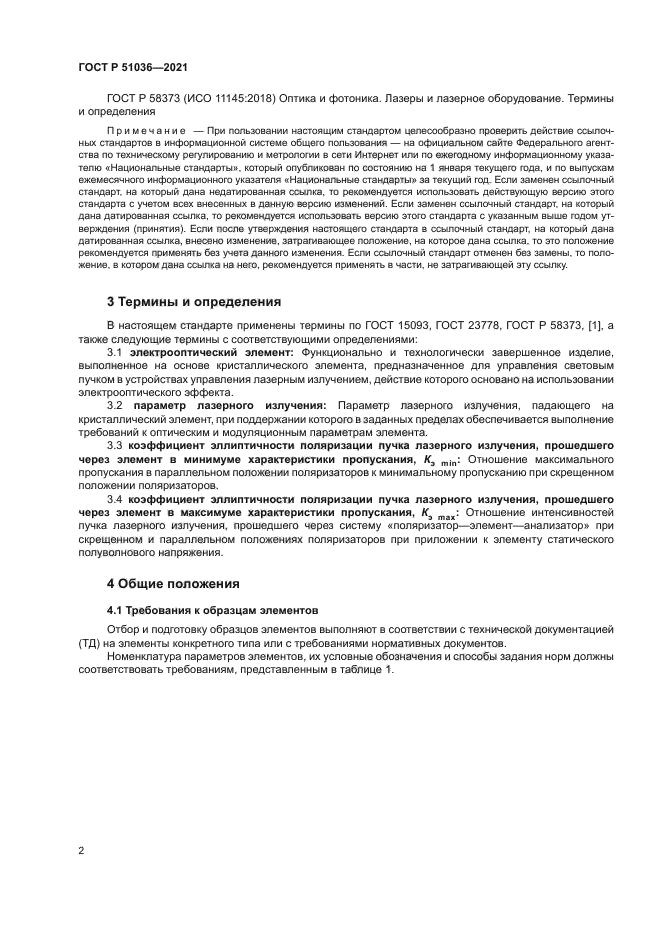 ГОСТ Р 51036-2021