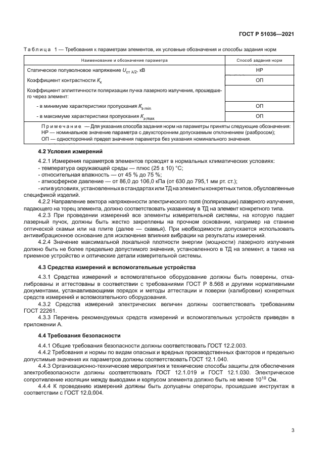 ГОСТ Р 51036-2021