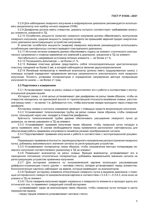 ГОСТ Р 51036-2021