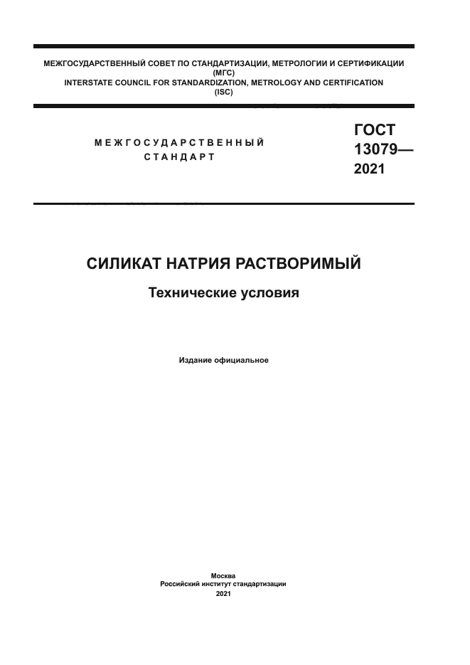 ГОСТ 13079-2021