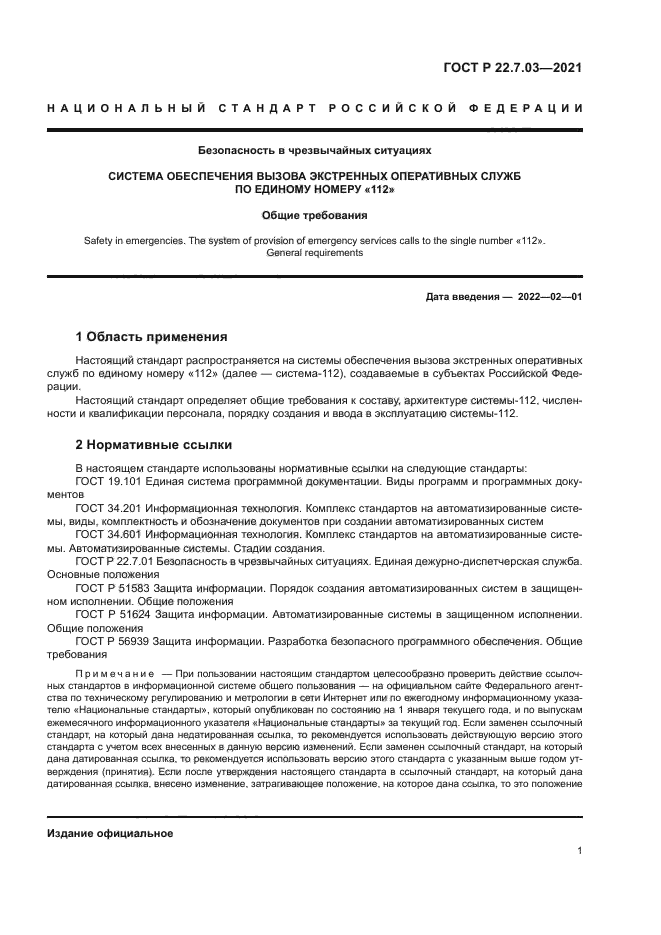 ГОСТ Р 22.7.03-2021