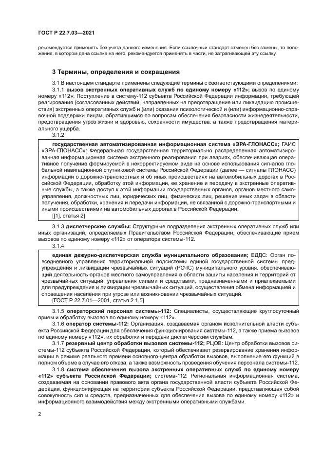 ГОСТ Р 22.7.03-2021