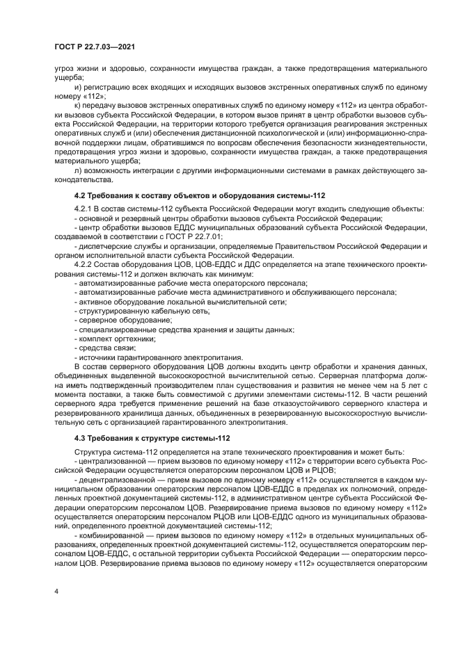 ГОСТ Р 22.7.03-2021