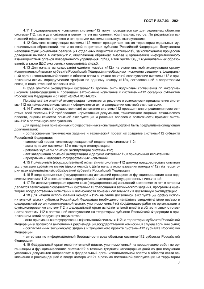 ГОСТ Р 22.7.03-2021