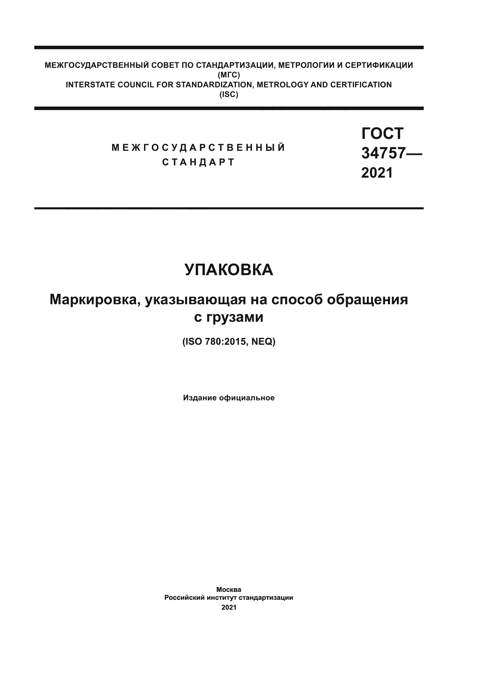 ГОСТ 34757-2021