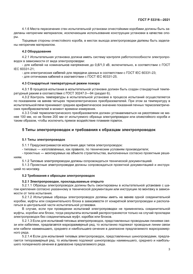 ГОСТ Р 53316-2021