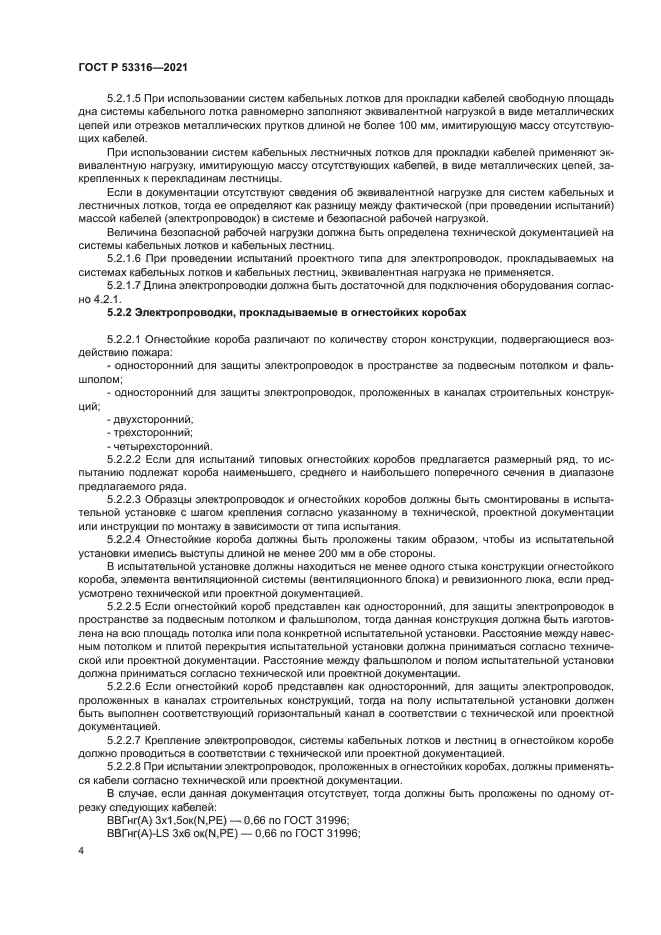 ГОСТ Р 53316-2021