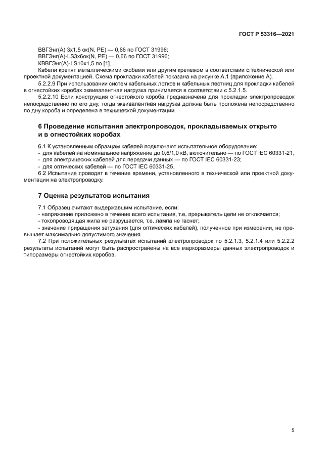 ГОСТ Р 53316-2021