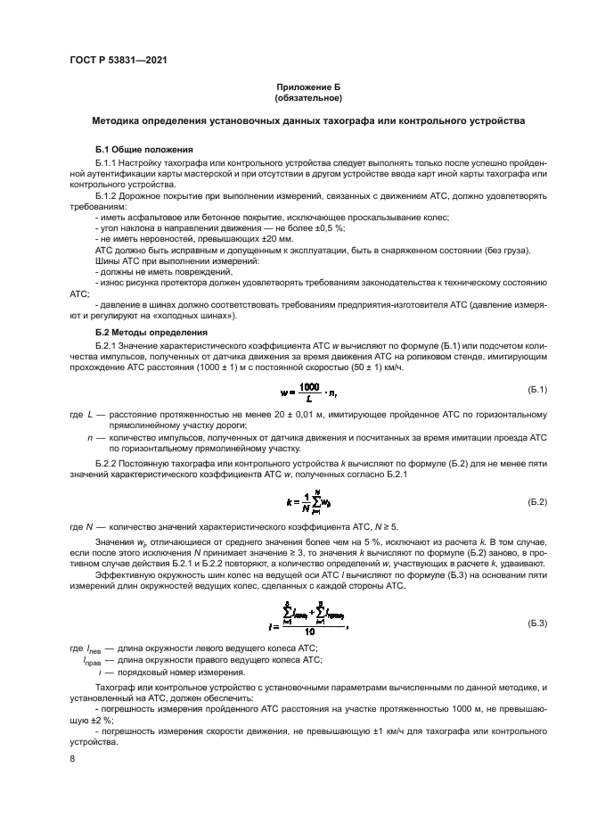 ГОСТ Р 53831-2021