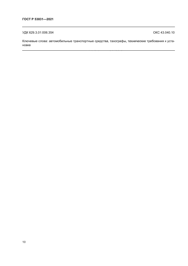 ГОСТ Р 53831-2021