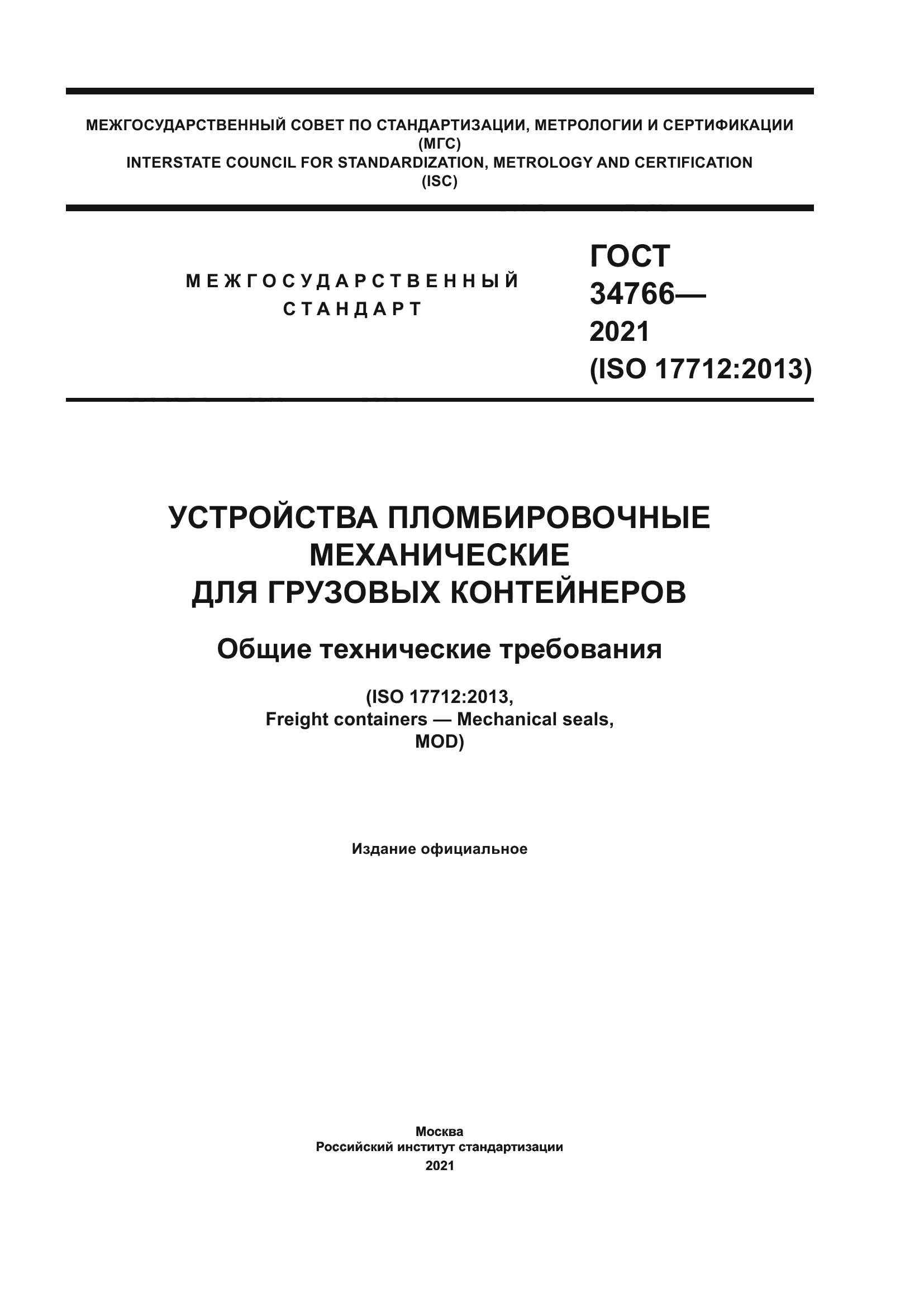 ГОСТ 34766-2021