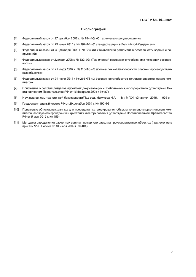 ГОСТ Р 58919-2021