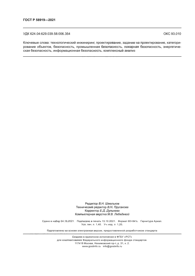 ГОСТ Р 58919-2021