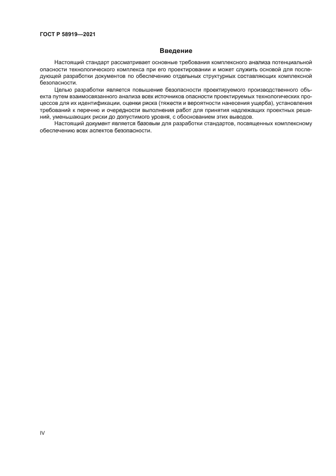 ГОСТ Р 58919-2021