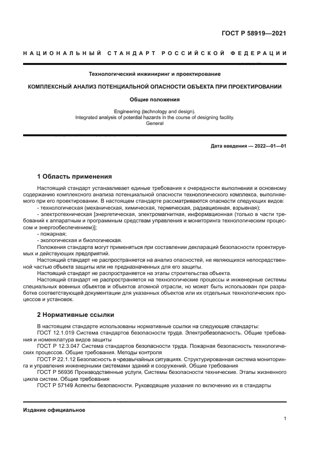 ГОСТ Р 58919-2021