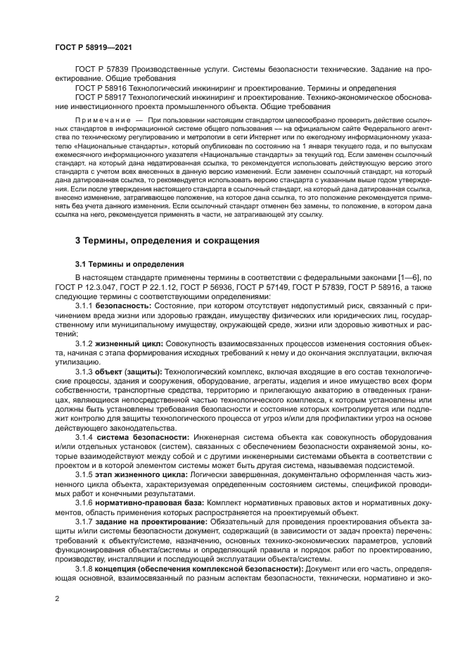 ГОСТ Р 58919-2021