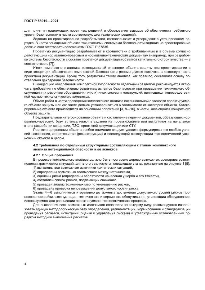 ГОСТ Р 58919-2021