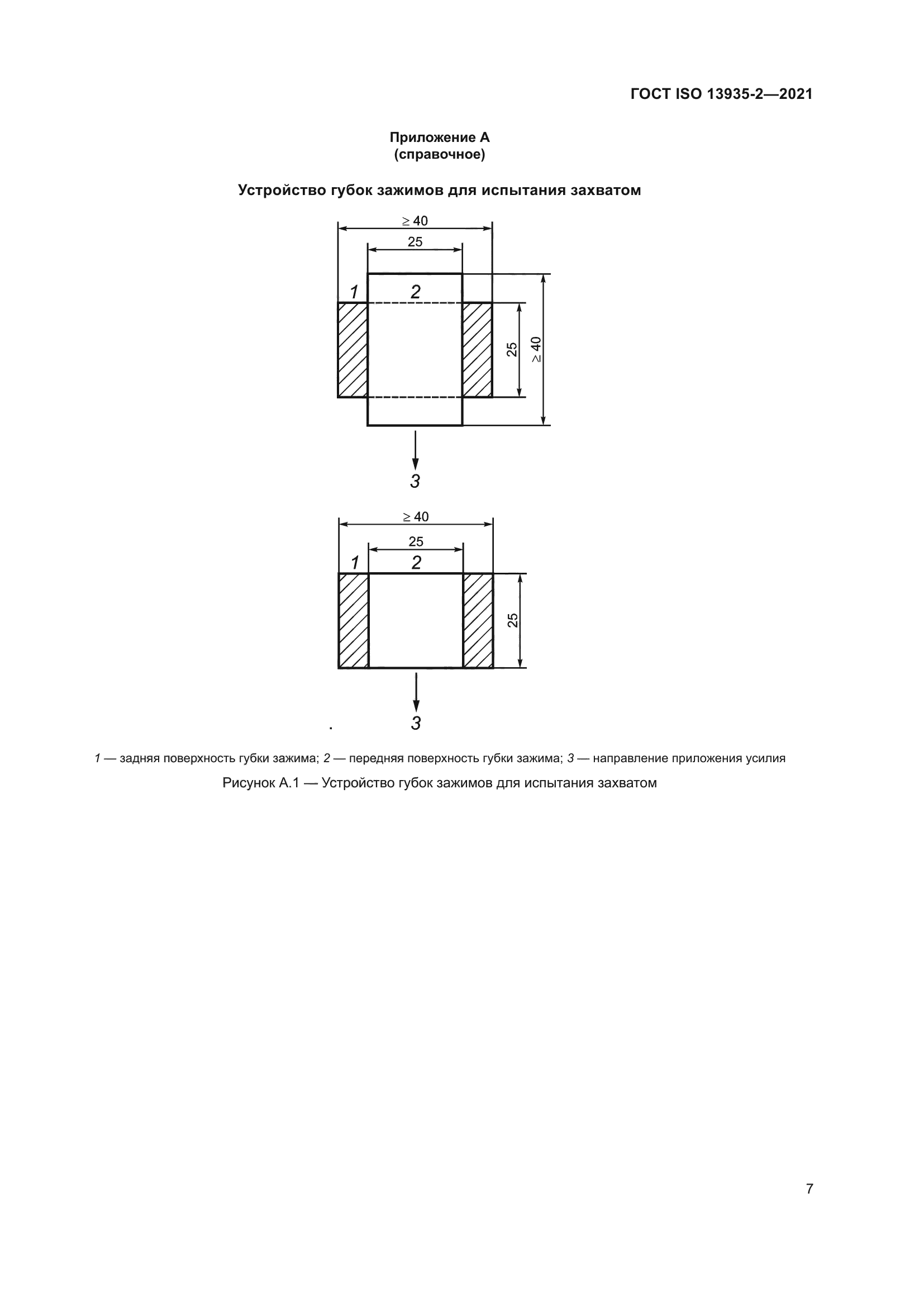 ГОСТ ISO 13935-2-2021
