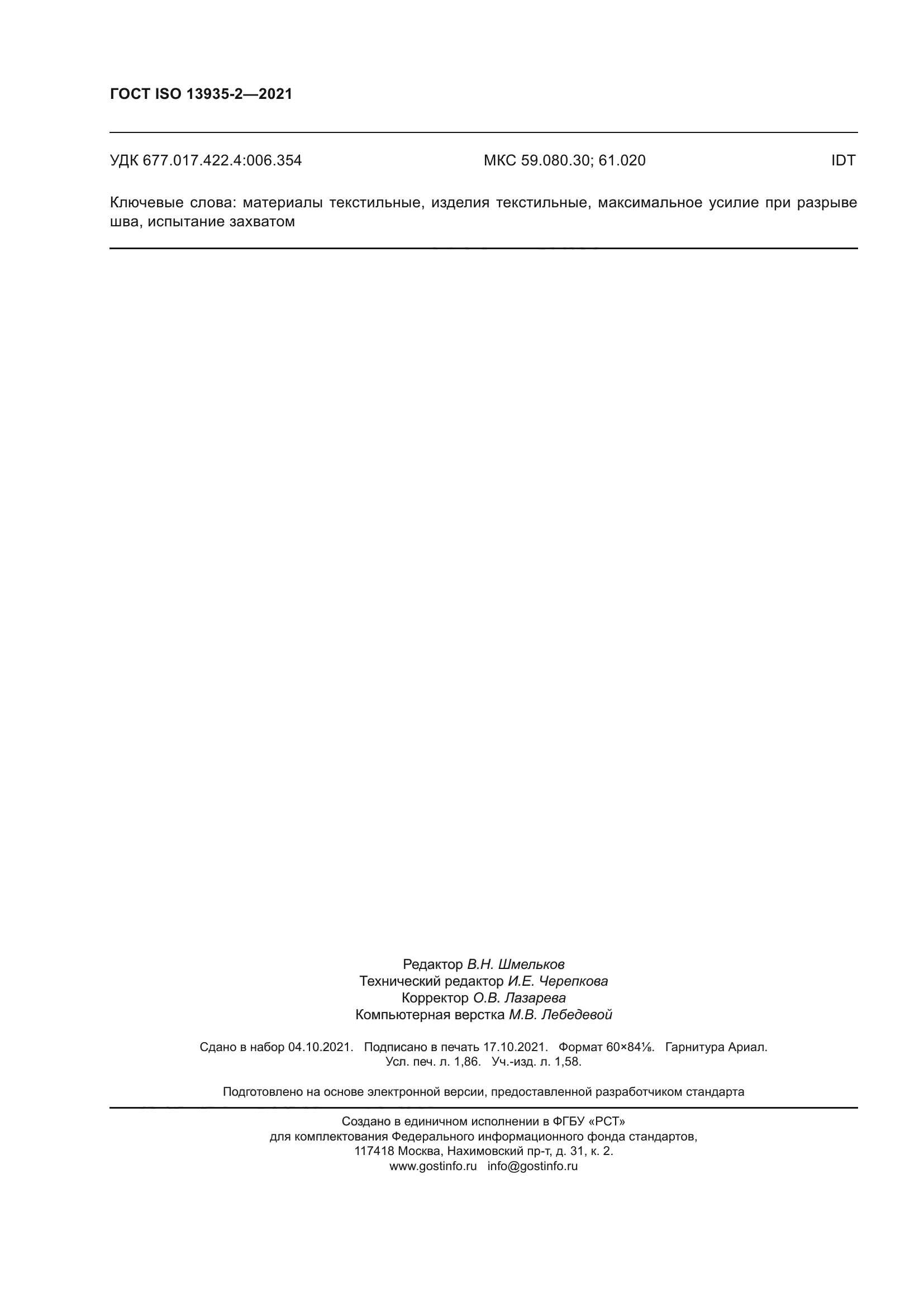 ГОСТ ISO 13935-2-2021