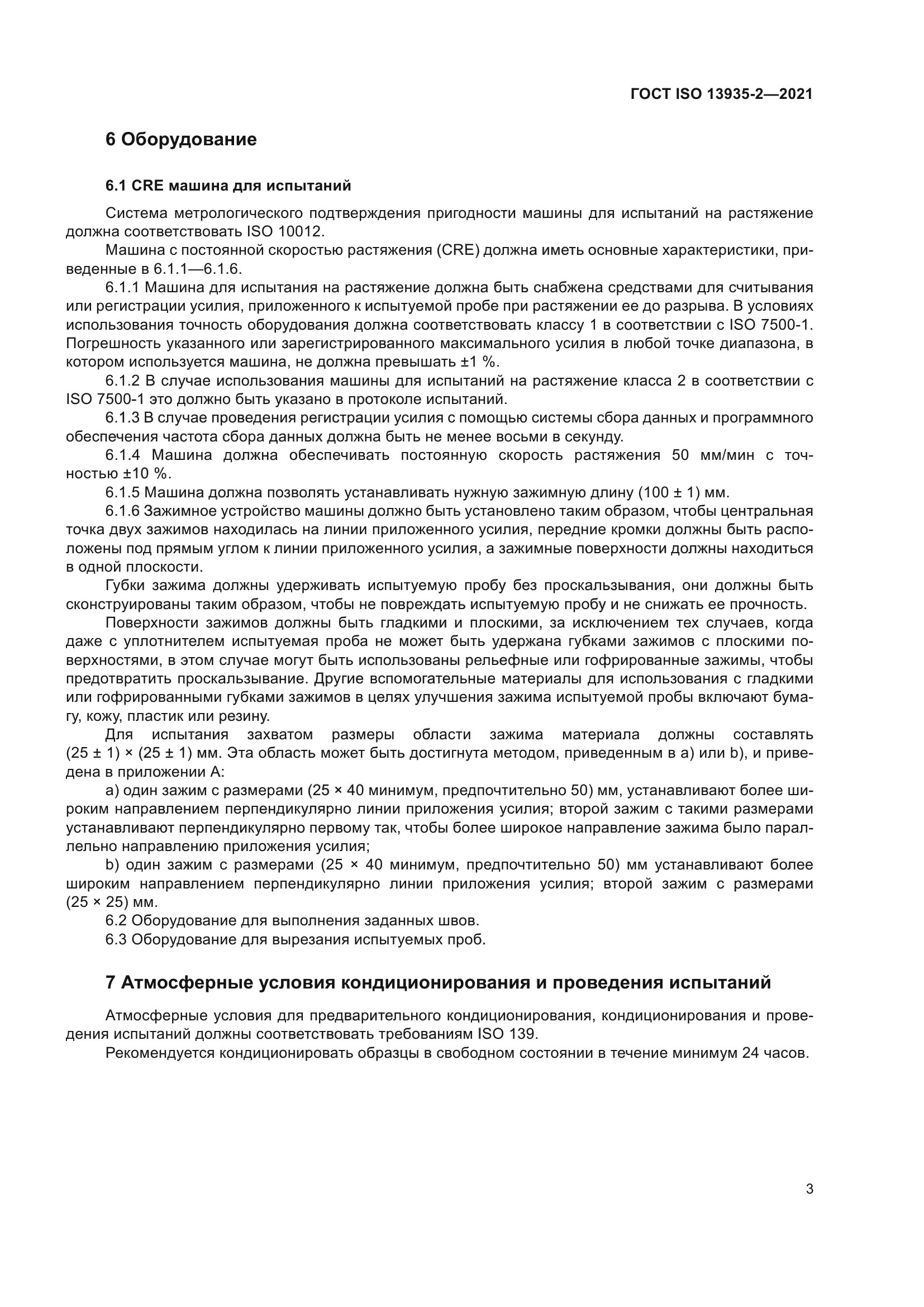 ГОСТ ISO 13935-2-2021