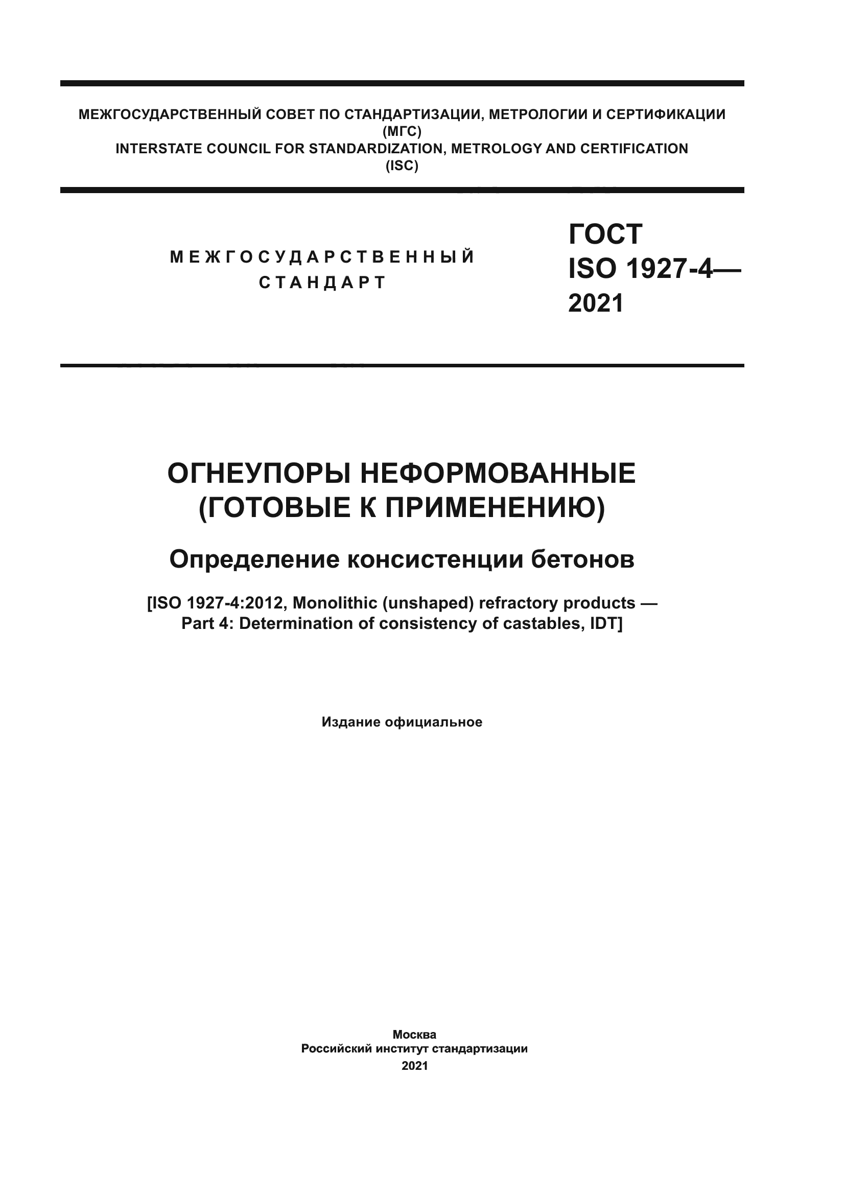 ГОСТ ISO 1927-4-2021
