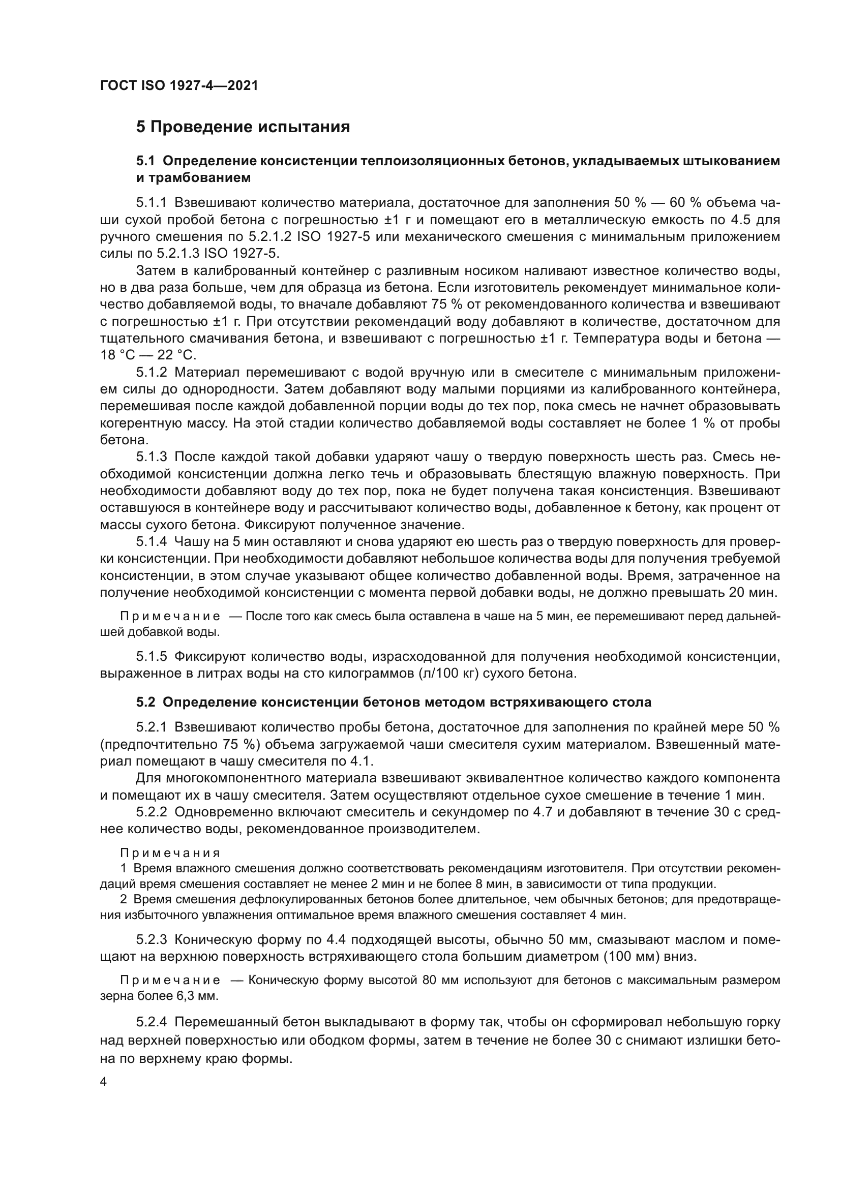 ГОСТ ISO 1927-4-2021