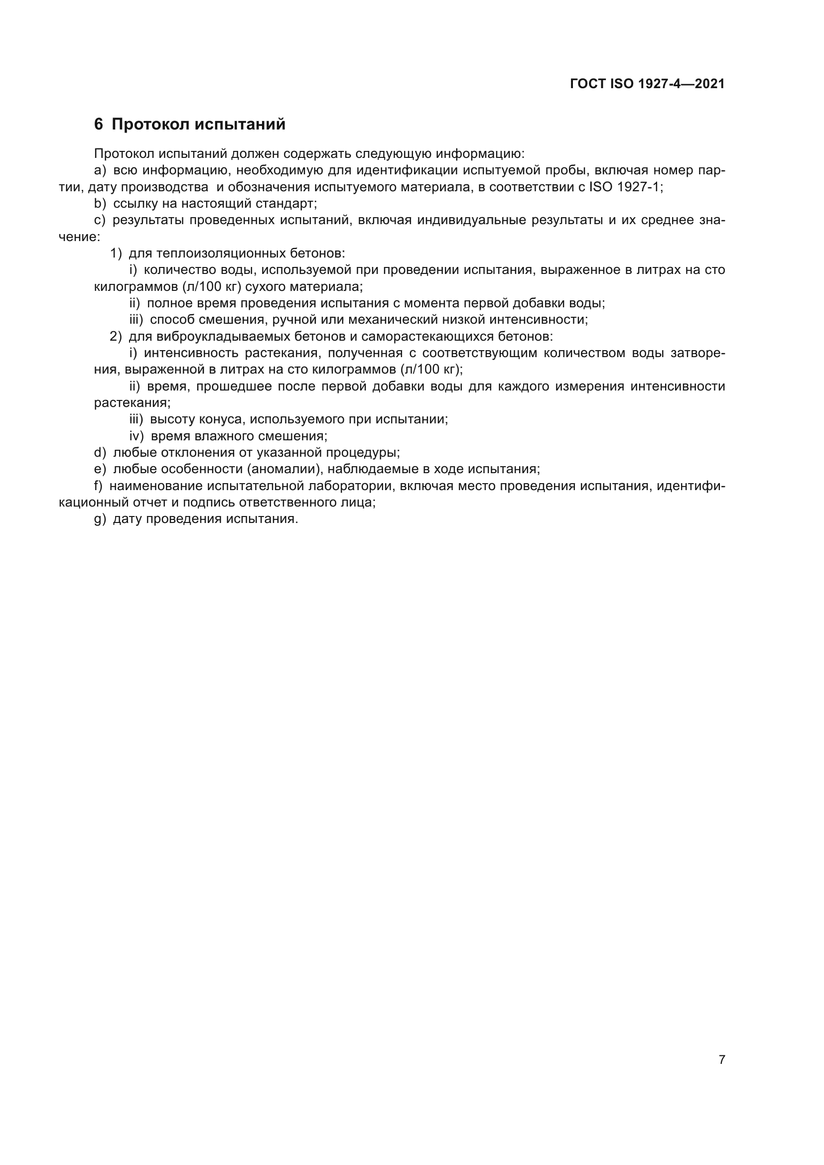 ГОСТ ISO 1927-4-2021