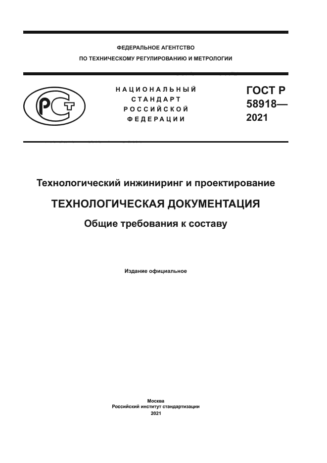 ГОСТ Р 58918-2021