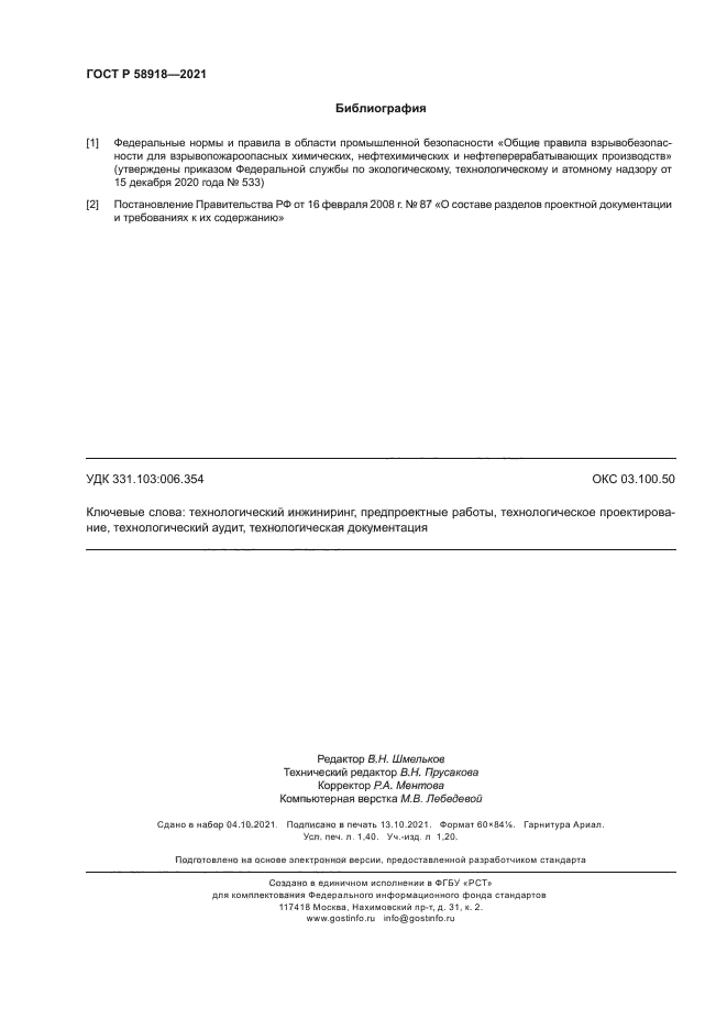 ГОСТ Р 58918-2021