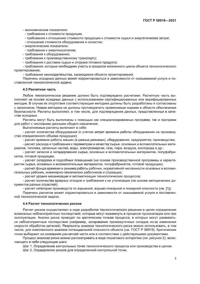 ГОСТ Р 58918-2021