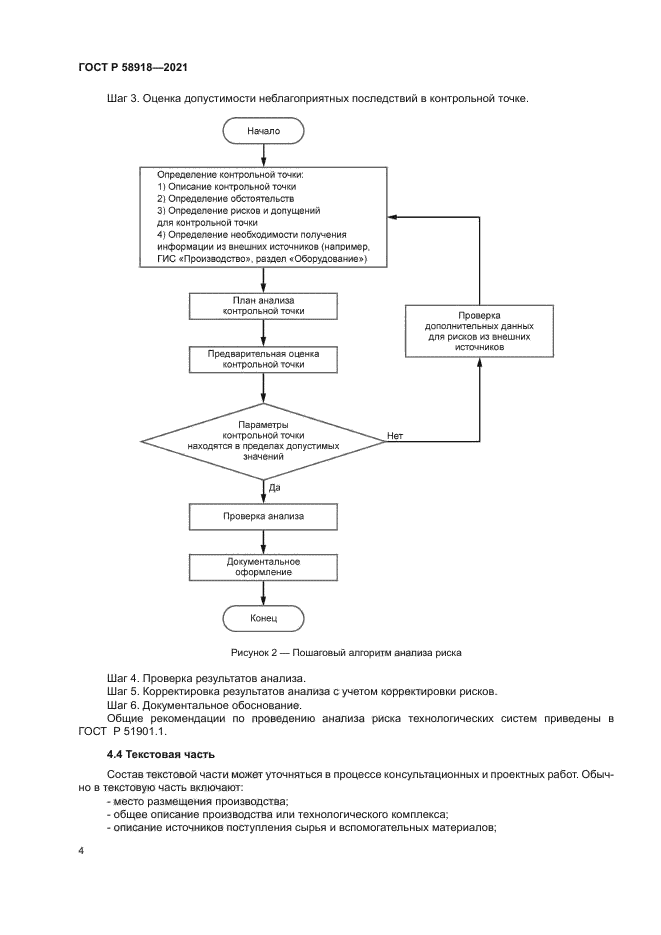 ГОСТ Р 58918-2021