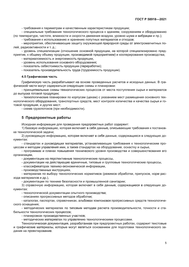 ГОСТ Р 58918-2021