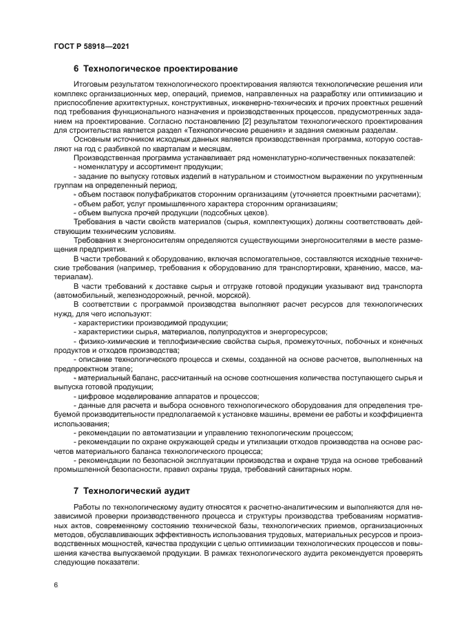 ГОСТ Р 58918-2021