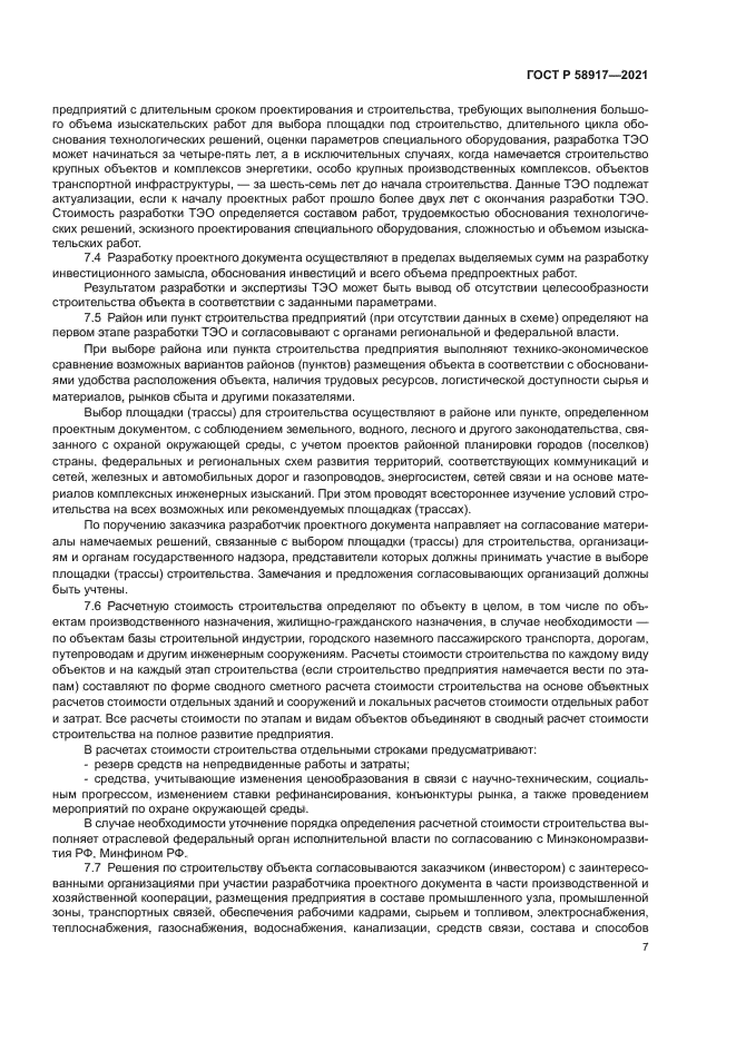 ГОСТ Р 58917-2021